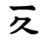 株式会社 一久／遊陶ピア ～ゆーとぴあ～