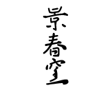 株式会社 結彩の蔵