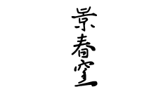 株式会社 結彩の蔵