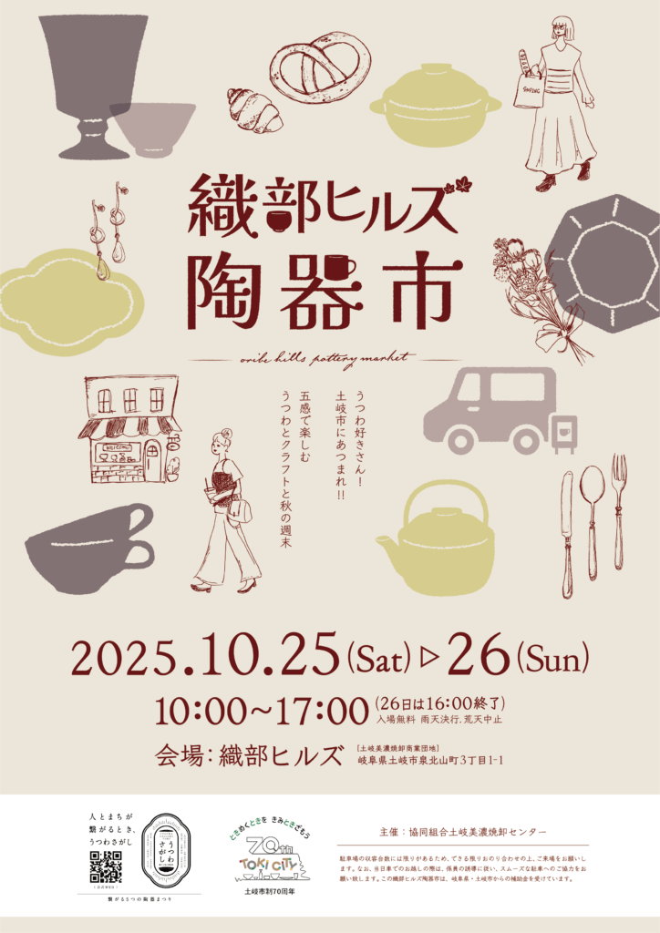 織部ヒルズ陶器市2025フライヤー