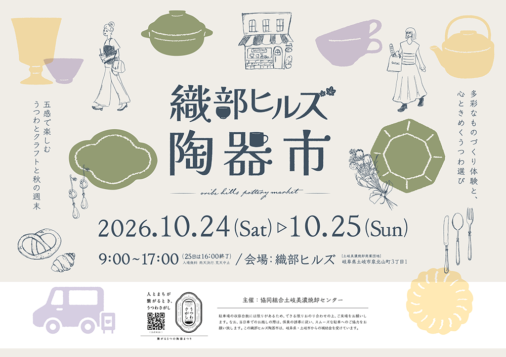 織部ヒルズ陶器市2026フライヤー
