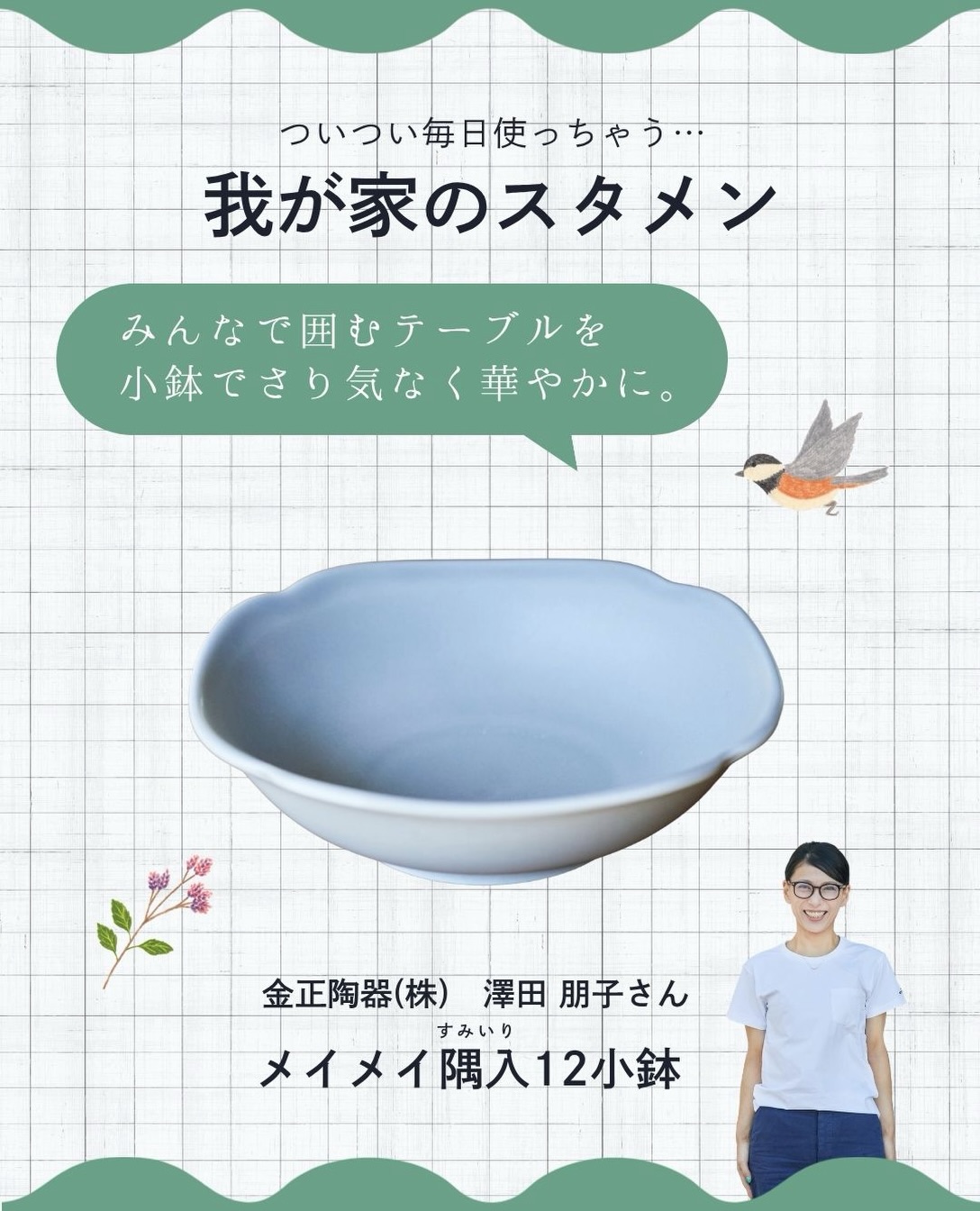 メイメイ隅入(すみいり)12小鉢。金正陶器(株) 澤田 朋子さんが愛用する器の紹介画像