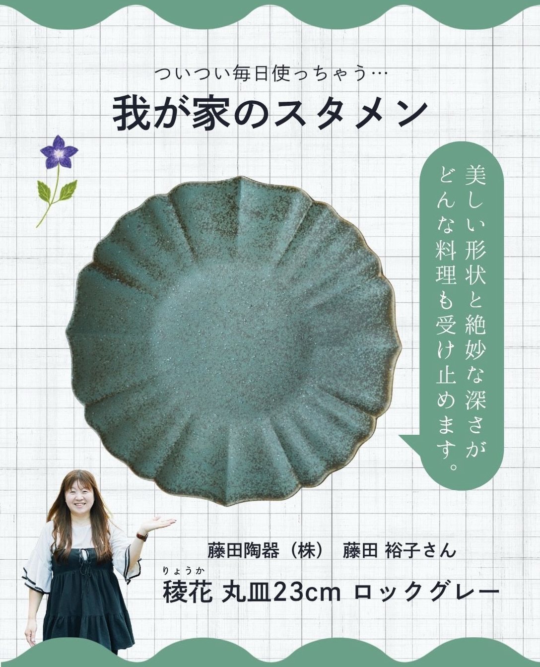 稜花(りょうか) 丸皿23cm ロックグレー。藤田陶器(株) 藤田 裕子さんが愛用する器の紹介画像