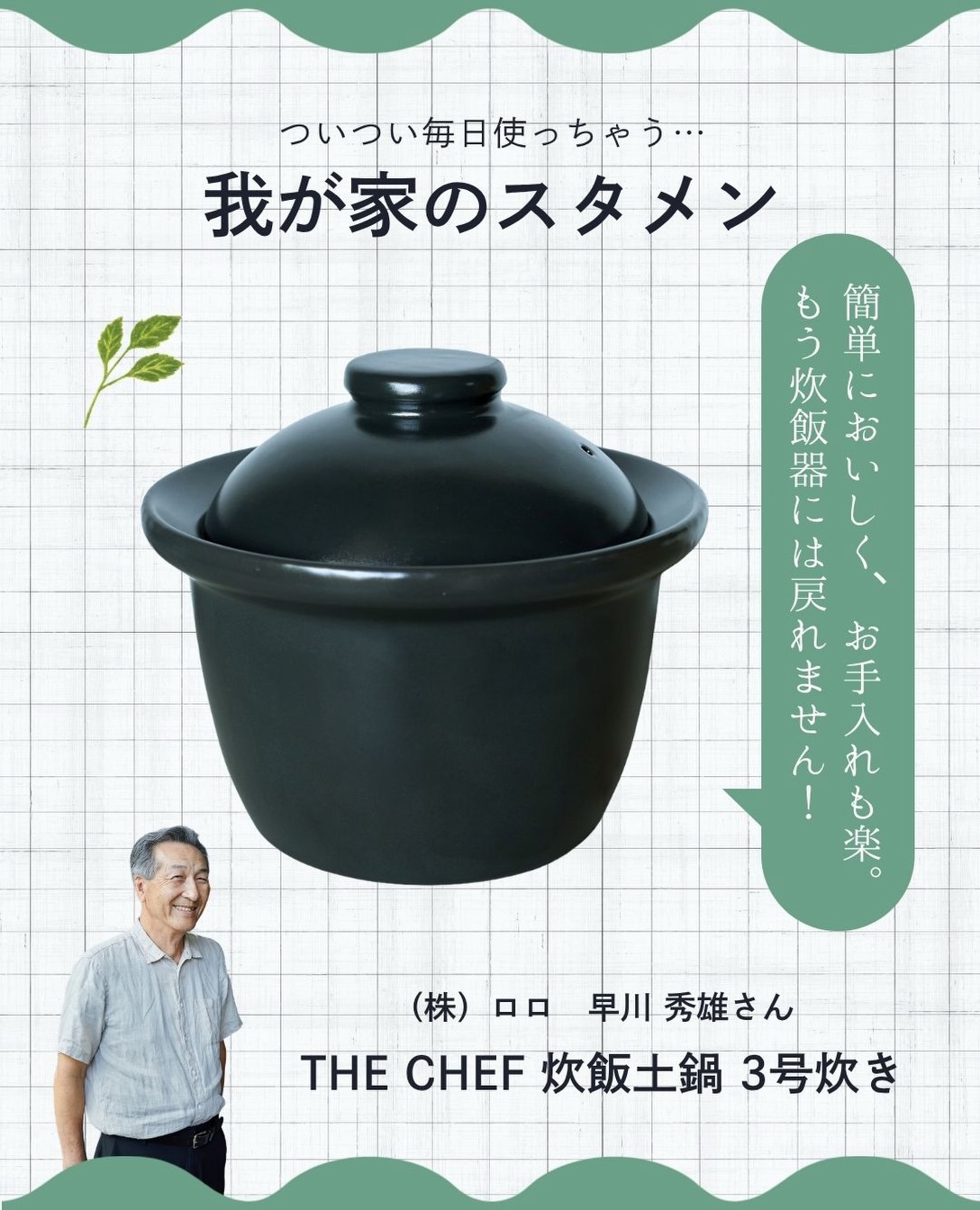 THE CHEF 炊飯土鍋 3号炊き。(株)ロロ 早川 秀雄さんが愛用する器の紹介画像