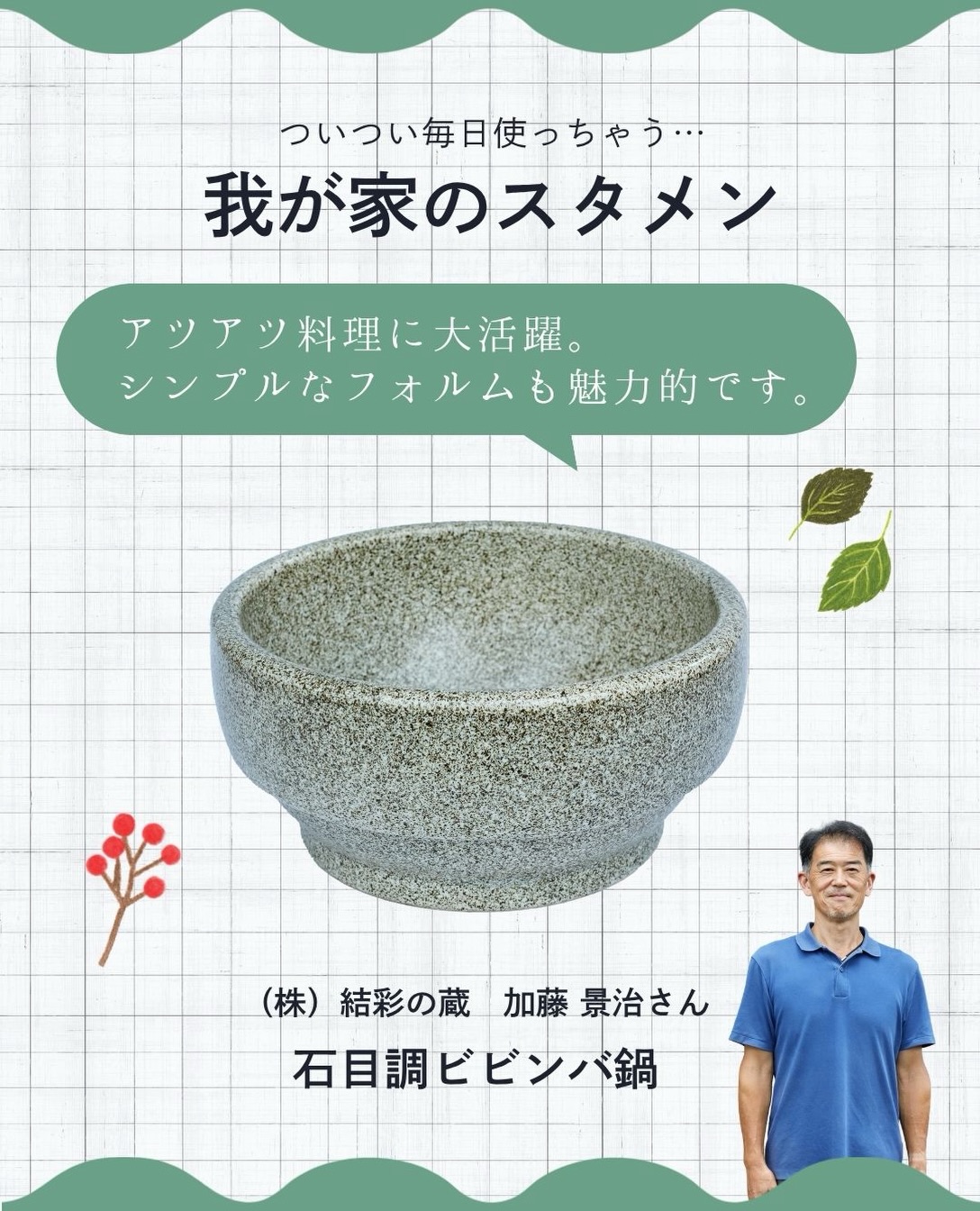 石目調ビビンバ鍋。(株)結彩の蔵 加藤 景治さんが愛用する器の紹介画像