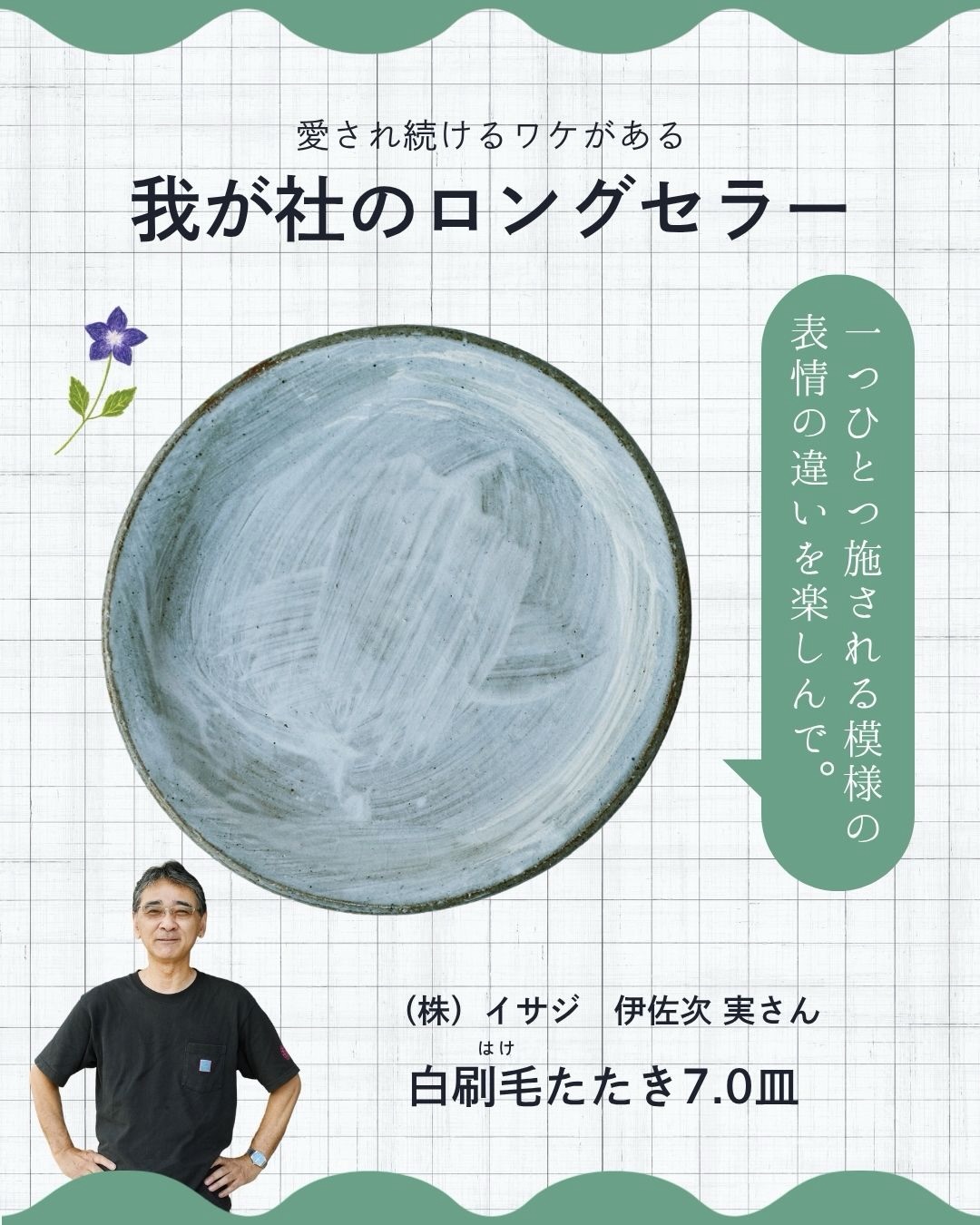 白刷毛(はけ)たたき7.0皿。(株)イサジ 伊佐次 実さんが愛用する器の紹介画像