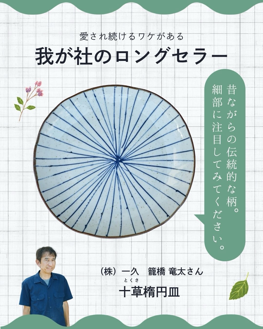 十草楕円皿。(株)一久 籠橋 竜太さんが愛用する器の紹介画像