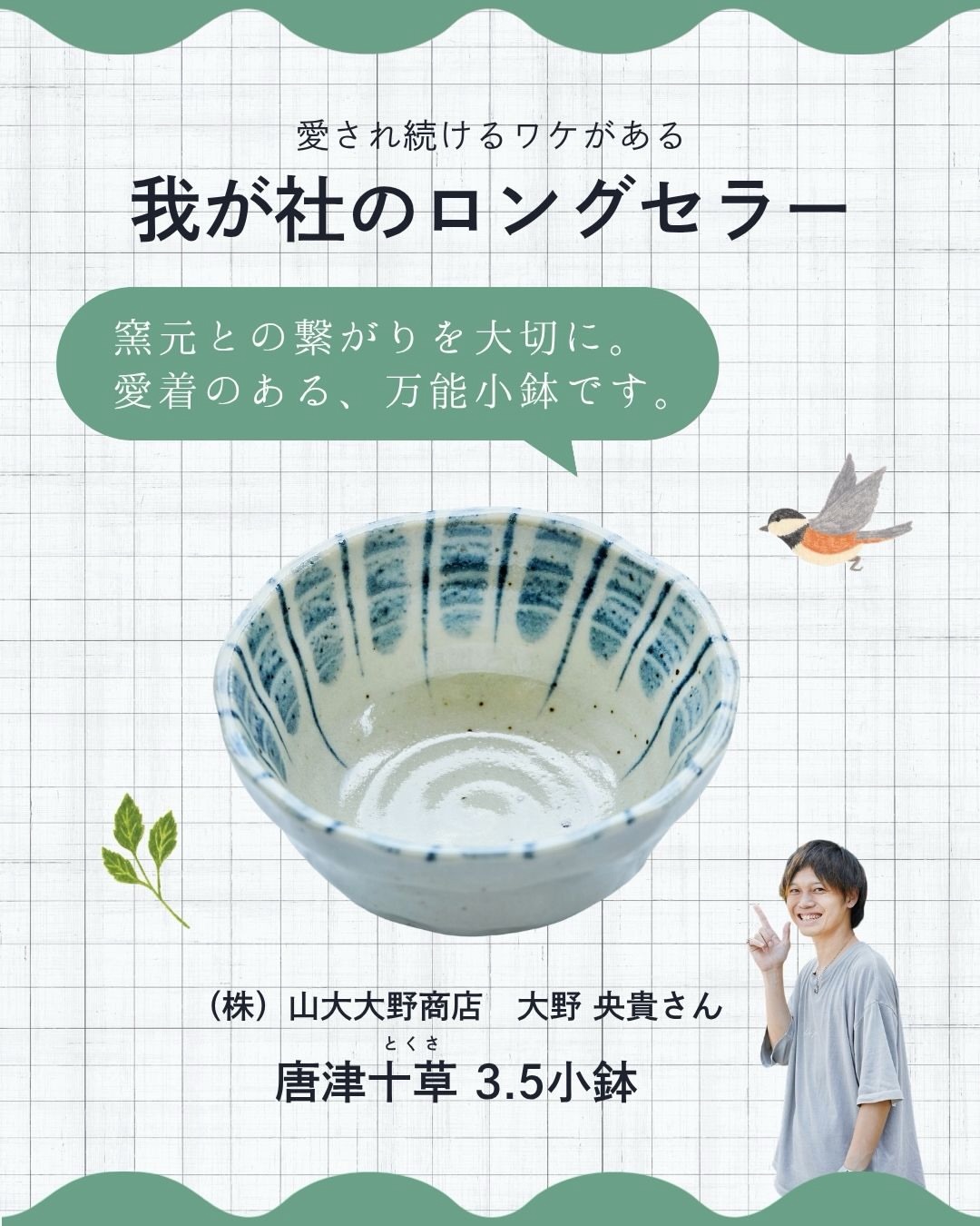 唐津十草(とくさ)3.5小鉢。(株)山大大野商店 大野 央貴さんが愛用する器の紹介画像