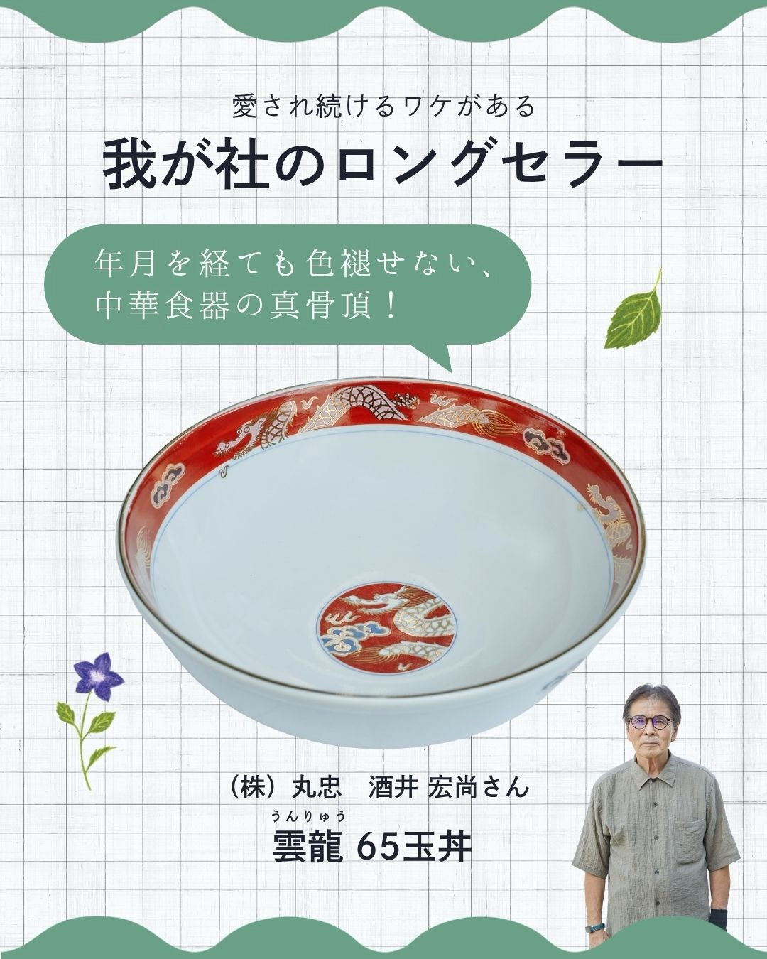 雲龍(うんりゅう) 65玉丼。(株)丸忠 酒井 宏尚さんが愛用する器の紹介画像
