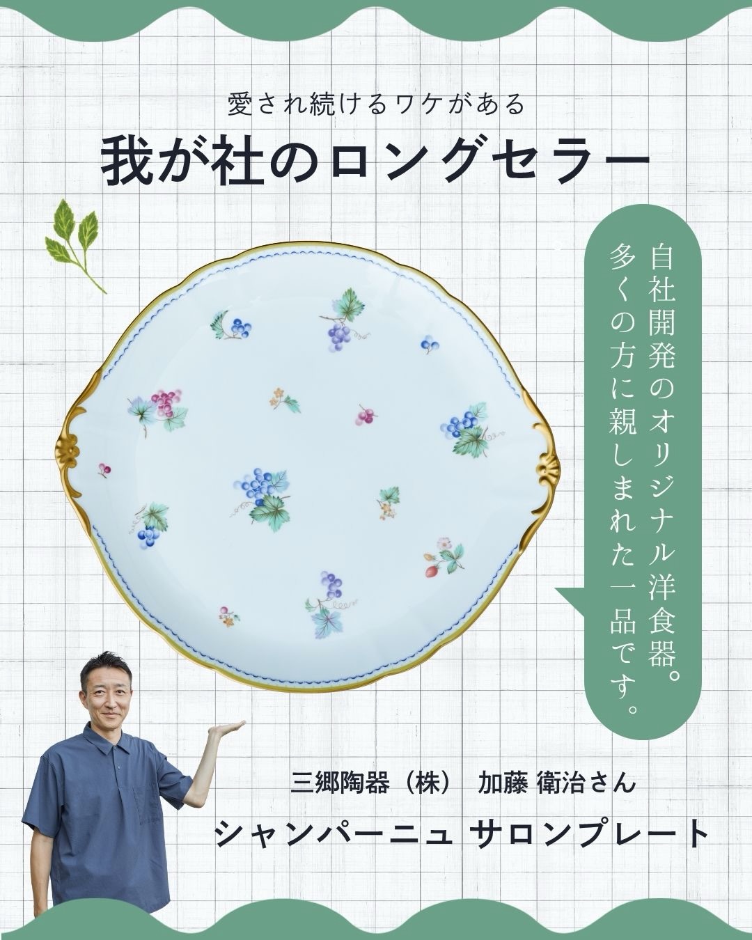 シャンパーニュ サロンプレート。三郷陶器(株) 加藤 衛治さんが愛用する器の紹介画像