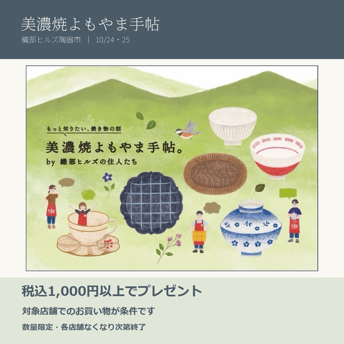 美濃焼よもやま手帖。対象店舗で税込1,000円以上ご購入の方にプレゼント。数量限定、各店舗なくなり次第終了。